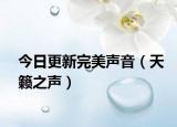 今日更新完美声音（天籁之声）