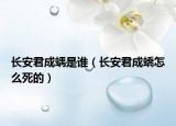 长安君成蝺是谁（长安君成蟜怎么死的）