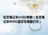 东芝笔记本m502参数（东芝笔记本M502蓝牙在哪里打开）