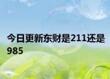 今日更新东财是211还是985