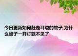 今日更新如何赶走耳边的蚊子,为什么蚊子一开灯就不见了
