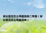 家长意见怎么写最简单二年级（家长意见怎么写最简单）