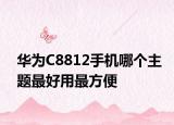 华为C8812手机哪个主题最好用最方便
