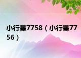 小行星7758（小行星7756）
