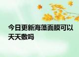 今日更新海藻面膜可以天天敷吗
