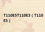 T110E5T110E3（T110E5）