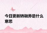 今日更新转融券是什么意思