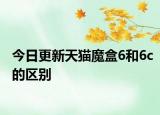 今日更新天猫魔盒6和6c的区别
