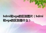 hdmi和vga的区别图片（hdmi和vga的区别是什么）