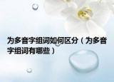 为多音字组词如何区分（为多音字组词有哪些）
