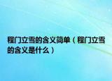 程门立雪的含义简单（程门立雪的含义是什么）