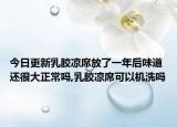 今日更新乳胶凉席放了一年后味道还很大正常吗,乳胶凉席可以机洗吗