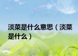淡菜是什么意思（淡菜是什么）