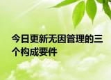 今日更新无因管理的三个构成要件