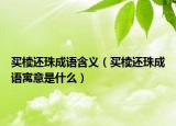 买椟还珠成语含义（买椟还珠成语寓意是什么）