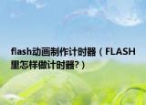 flash动画制作计时器（FLASH里怎样做计时器?）