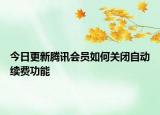 今日更新腾讯会员如何关闭自动续费功能