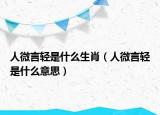 人微言轻是什么生肖（人微言轻是什么意思）