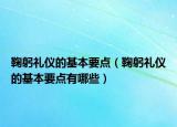 鞠躬礼仪的基本要点（鞠躬礼仪的基本要点有哪些）