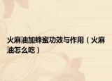 火麻油加蜂蜜功效与作用（火麻油怎么吃）