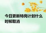 今日更新特岗计划什么时候取消