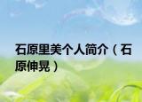 石原里美个人简介（石原伸晃）