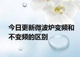 今日更新微波炉变频和不变频的区别