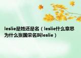 leslie是姓还是名（leslie什么意思 为什么张国荣名叫leslie）