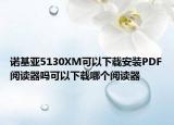 诺基亚5130XM可以下载安装PDF阅读器吗可以下载哪个阅读器