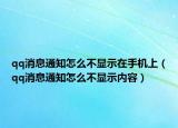 qq消息通知怎么不显示在手机上（qq消息通知怎么不显示内容）