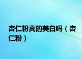 杏仁粉真的美白吗（杏仁粉）