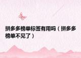 拼多多榜单标签有用吗（拼多多榜单不见了）