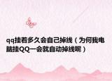 qq挂着多久会自己掉线（为何我电脑挂QQ一会就自动掉线呢）