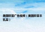 美国欧蕾广告视频（美国欧蕾丰乳霜）