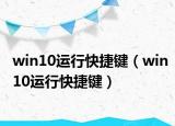 win10运行快捷键（win10运行快捷键）