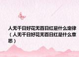 人无千日好花无百日红是什么定律（人无千日好花无百日红是什么意思）