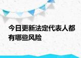 今日更新法定代表人都有哪些风险