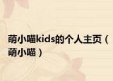 萌小喵kids的个人主页（萌小喵）