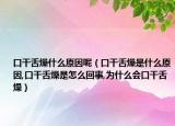 口干舌燥什么原因呢（口干舌燥是什么原因,口干舌燥是怎么回事,为什么会口干舌燥）