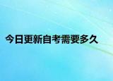 今日更新自考需要多久