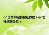 qq怎样绑定身份证教程（qq怎样绑定关系）