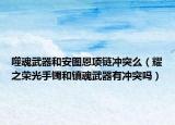 噬魂武器和安图恩项链冲突么（耀之荣光手镯和镇魂武器有冲突吗）