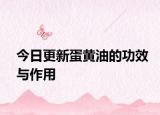 今日更新蛋黄油的功效与作用