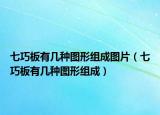 七巧板有几种图形组成图片（七巧板有几种图形组成）