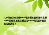 大家好有没有索爱w980的软件和固件还有索爱w980的驱动把索尼爱立信W980相关的东西都发给我就行了