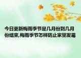 今日更新梅雨季节是几月份到几月份结束,梅雨季节怎样防止家里发霉