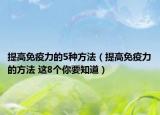 提高免疫力的5种方法（提高免疫力的方法 这8个你要知道）