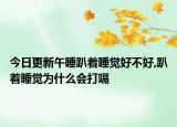 今日更新午睡趴着睡觉好不好,趴着睡觉为什么会打嗝