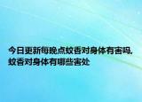 今日更新每晚点蚊香对身体有害吗,蚊香对身体有哪些害处