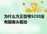 为什么方正型号S230没有摄像头驱动
